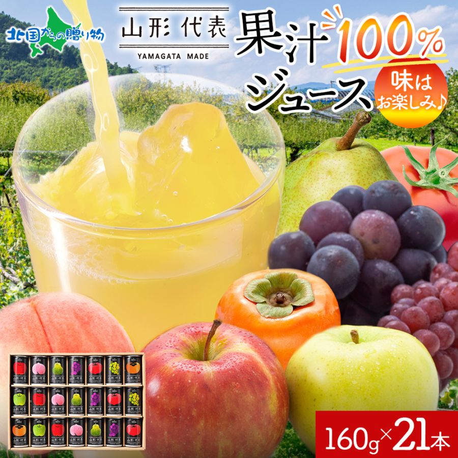 山形代表 缶ジュース 21缶 ギフトセット 160g 生搾り ジュース 果汁100％ りんご 青りんご もも ラ・フランス かき ぶどう 白 赤 とまと 洋ナシ 柿 葡萄 フルーツ ジュース ストレート ジュース 寒中見舞い お年始 御年賀 お年賀 ギフト ジュース ギフト セット