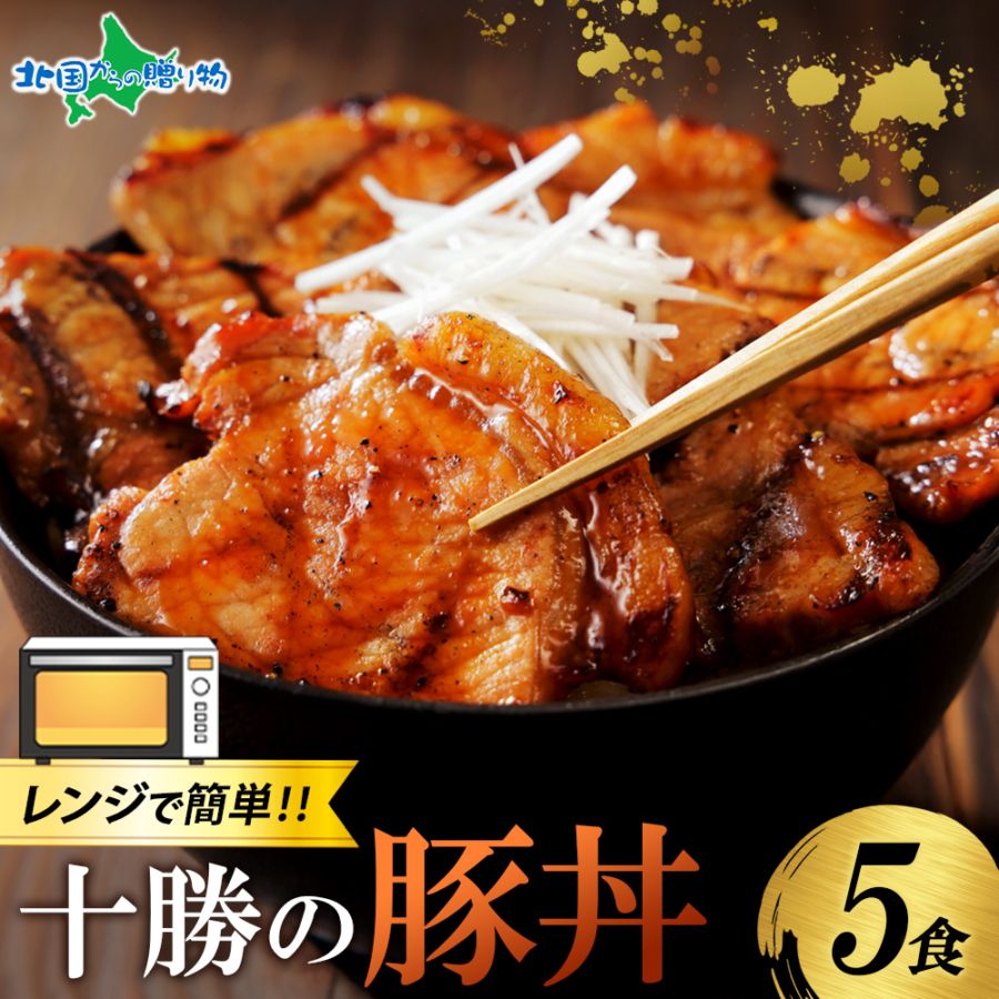 レンジで簡単！ 十勝の豚丼 5食 豚丼 肉の山本 タレ付き 北海道 豚丼 ぶた丼 豚肉 豚丼 北海道 お土産 十勝豚丼 冷蔵 レンチン おかず 湯煎 湯せん 時短 お取り寄せグルメ お歳暮 寒中見舞い お年始 御年賀 お年賀 ギフト お肉 豚丼 北海道 ご当地グルメ 内祝い お返し
