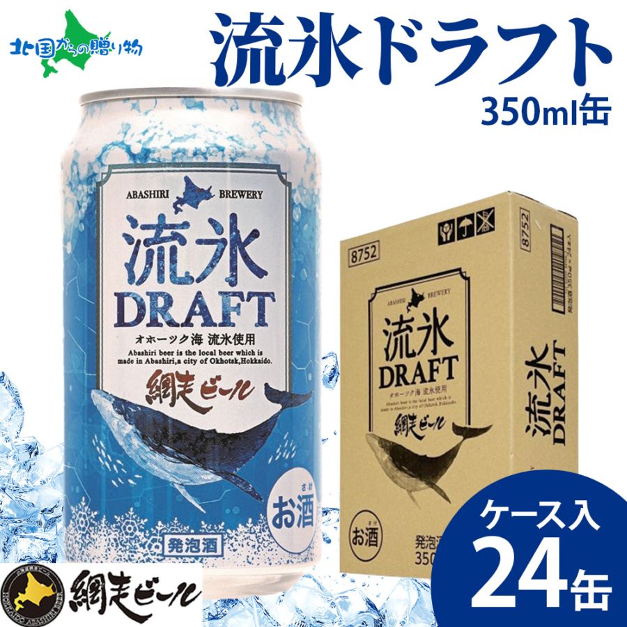網走ビール 流氷ドラフト ケース入り 24缶  北海道ビール お年賀 ビールセット クラフトビール 地ビール 缶ビール 送料無料 お取り寄せビール プレゼント バレンタイン 寒中見舞い お年始 御年賀 お年賀 ギフト冬ギフト お歳暮 クラフトビール 話題のビール 北海道グルメ