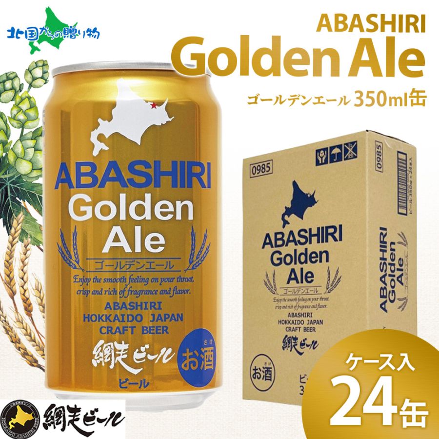網走ビール 缶 ゴールデンエール ケース入り 24缶 北海道 ビール お年賀 ビールセット クラフトビール 地ビール 缶ビール 送料無料 お取り寄せビール 誕生日 プレゼント バレンタイン 寒中見舞い お年始 御年賀 お年賀 ギフト 冬ギフト クラフトビール 話題のビール お酒