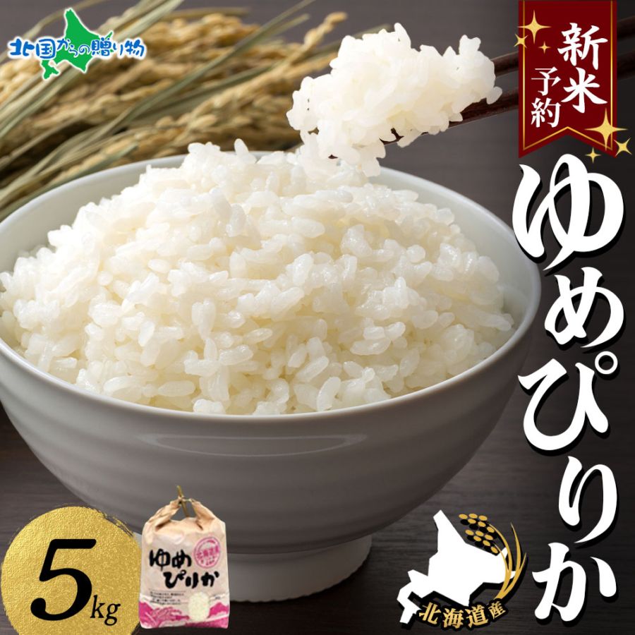 【新米】令和7年産 北海道産 ゆめぴりか5kg 新米 令和7年 お米5kg 送料無料 北海道米 備蓄 新米  お取り寄せ 米 美味しい新米 2025年 新米 5kg 令和新米 令和7年度産 新米 ギフト用お米 白米 精米 産地直送 食品通販 贈答