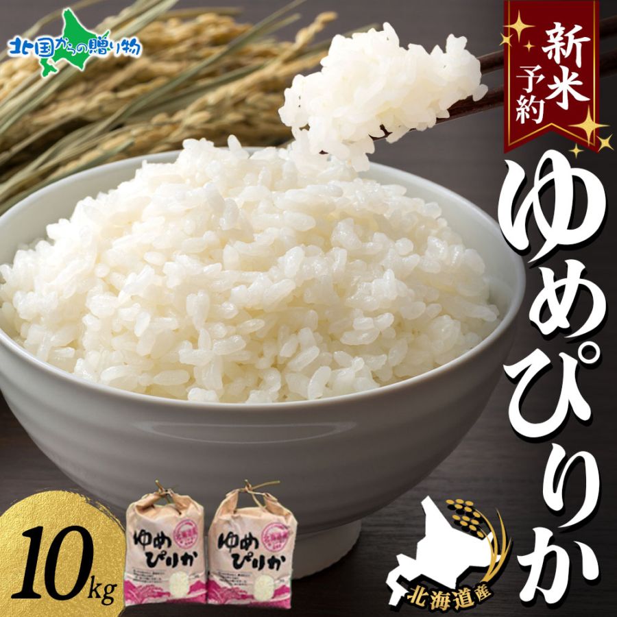 【新米】令和7年産 北海道産 ゆめぴりか10kg 新米 令和7年 お米10kg 送料無料 北海道米 備蓄 新米  お取り寄せ 米 美味しい新米 2025年 新米 10kg 令和新米 令和7年度産 新米 ギフト用お米 白米 精米 産地直送 食品通販 贈答