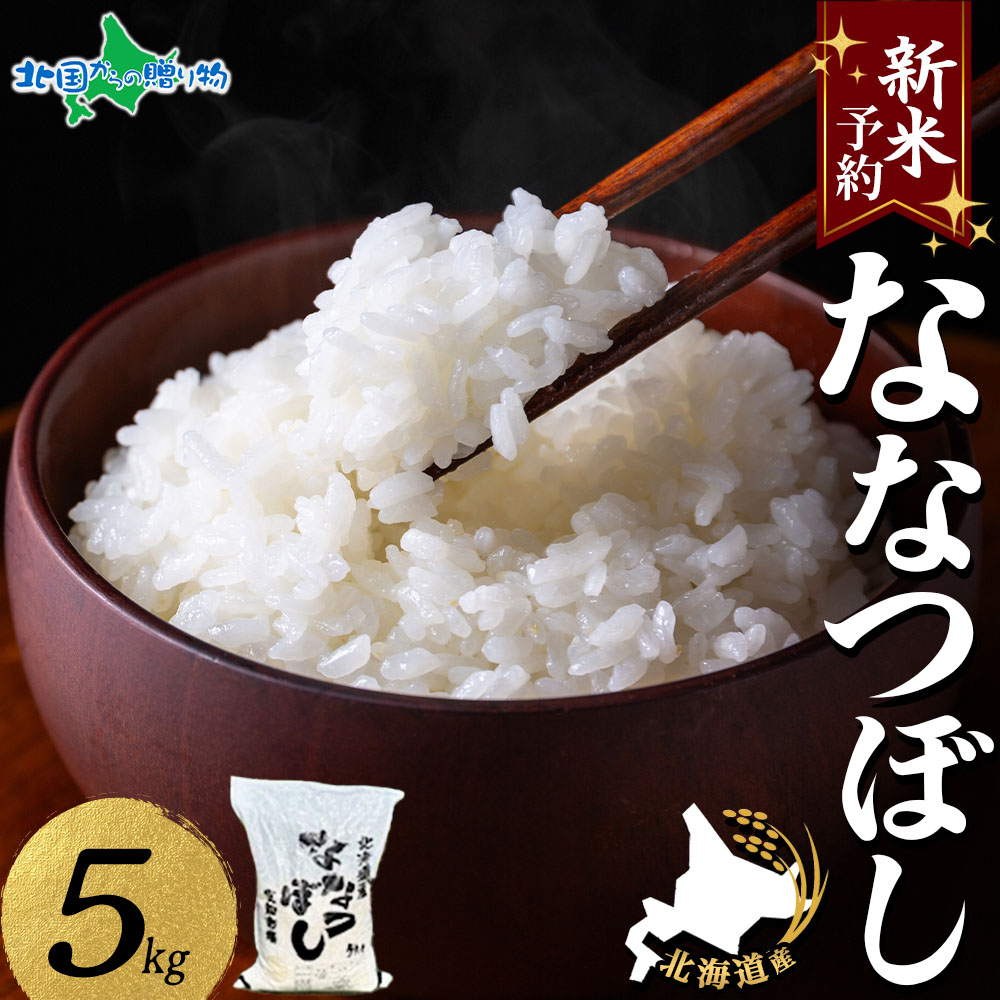 【新米】令和7年産 北海道産 ななつぼし 5kg 新米 令和7年 お米5kg 送料無料 北海道米 備蓄 新米 お取り寄せ 米 美味しい新米 2025年 新米 5kg 令和新米 令和7年度産 新米 ギフト用お米 白米 精米 産地直送 食品通販 贈答