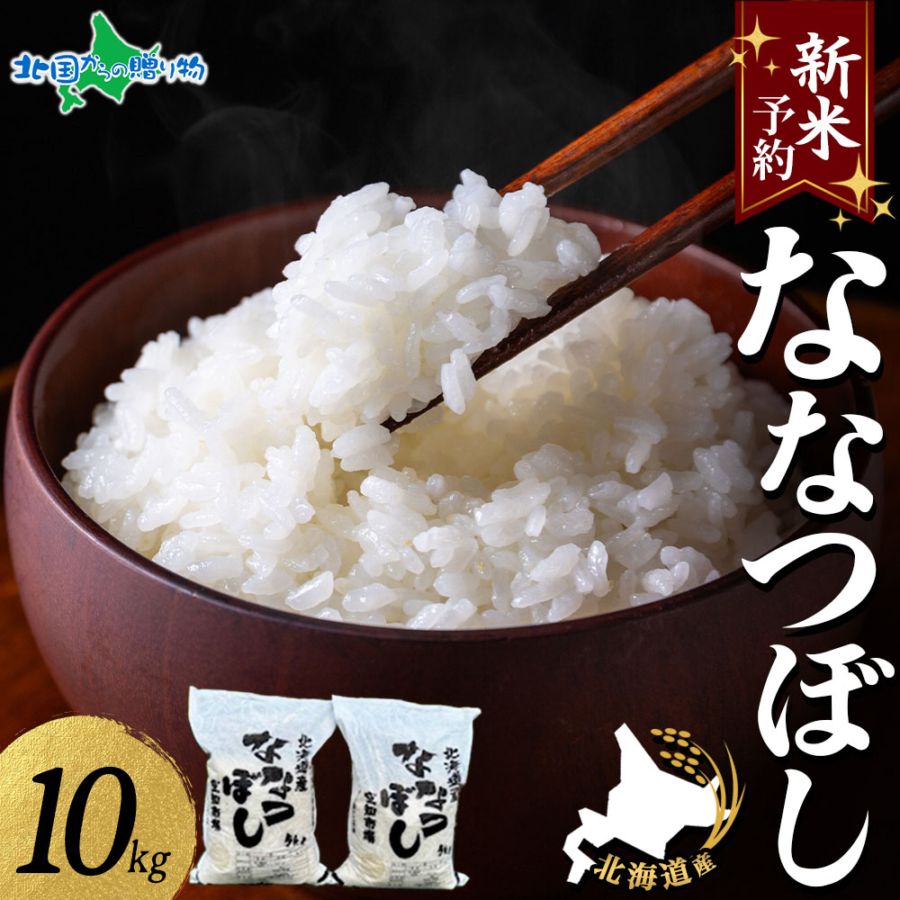 【新米】令和7年産 北海道産 ななつぼし 10kg 新米 令和7年 お米10kg 送料無料 北海道米 備蓄 新米 お取り寄せ 米 美味しい新米 2025年 新米 10kg 令和新米 令和7年度産 新米 ギフト用お米 白米 精米 産地直送 食品通販 贈答