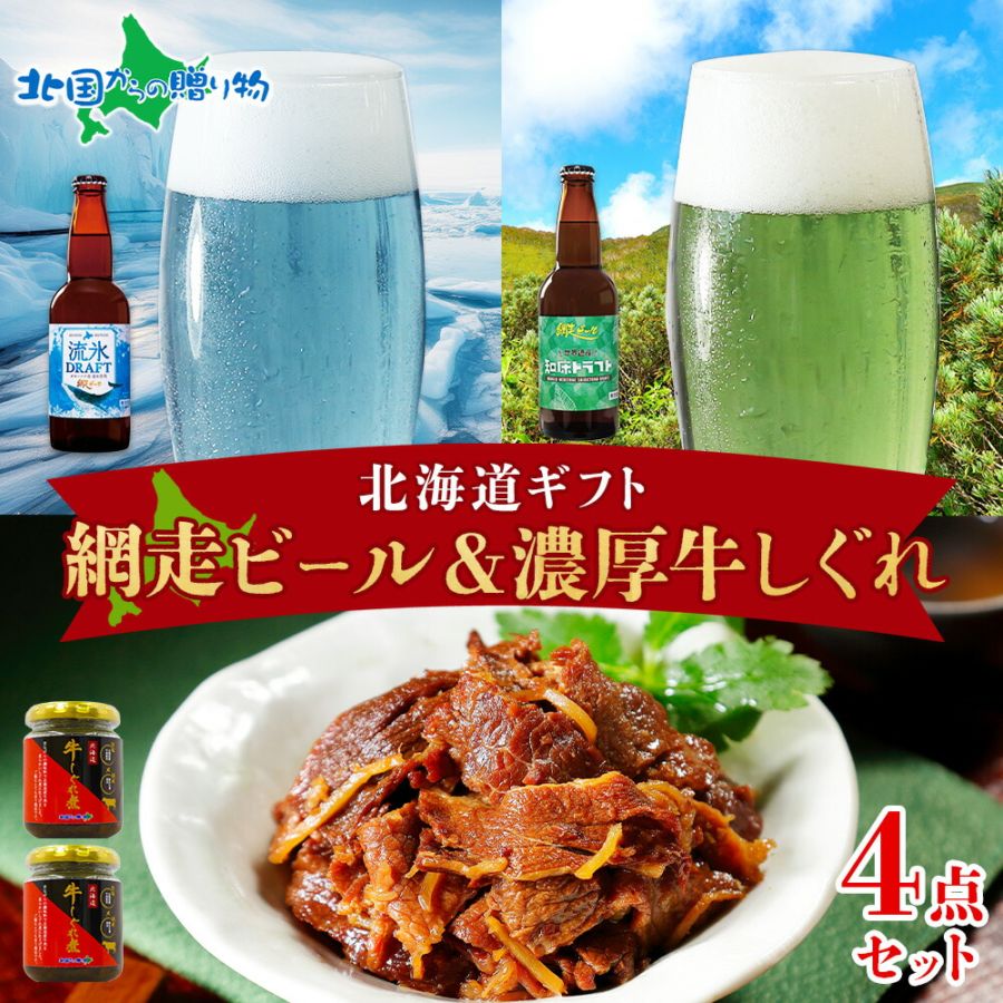 網走ビール＆牛しぐれ 計4瓶 選べる 北海道 ビール 流氷 知床ドラフト クラフトビール 濃厚 牛しぐれ煮 国産 牛肉 バレンタイン 寒中見舞い お年始 御年賀 お年賀 お歳暮 ビール おつまみ セット お酒 酒