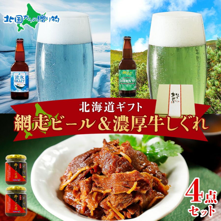 北海道ギフト 網走ビール＆牛しぐれ 計4瓶 選べる ギフト メッセージカード付き 北海道 ビール 流氷 知床ドラフト クラフトビール 濃厚 牛しぐれ煮 国産 牛肉 バレンタイン 寒中見舞い お年始 御年賀 お年賀 ギフト 冬ギフト お歳暮 ビール おつまみ セット ギフト お酒 酒