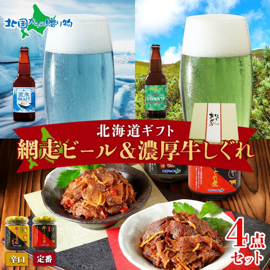 北海道ギフト 網走ビール＆牛しぐれ 2種 食べ比べ セット 辛口 メッセージカード付き 北海道 ビール 流氷 知床ドラフト 地ビール クラフトビール 牛しぐれ煮 国産 お酒 バレンタイン 寒中見舞い お年始 御年賀 お年賀 ギフト お歳暮 ビール おつまみ セット お酒 プレゼント