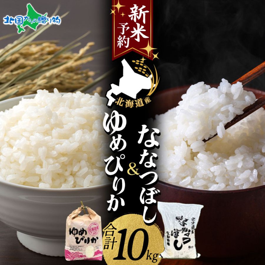 【新米】令和7年産 北海道産 ゆめぴりか 5kg＆ななつぼし 5kg 計10kg 備蓄 新米 令和7年 お米5kg 送料無料 お米10kg 北海道米 新米 お取り寄せ 米 美味しい新米 2025年 令和新米 お米 食べ比べ 令和7年度産 新米 ギフト用お米 白米 精米 産地直送 食品通販 贈答