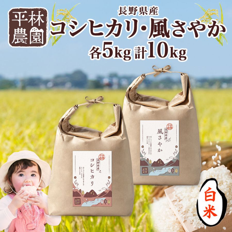 令和5年産 コシヒカリ 風さやか 白米 各5kg 計10kg 長野県産 米 白米 精米 お米 ごはん ライス 低GI 甘み 農家直送 産直 信州 人気 ギフト 時短 お取り寄せ 平林農園 送料無料 長野県 大町市