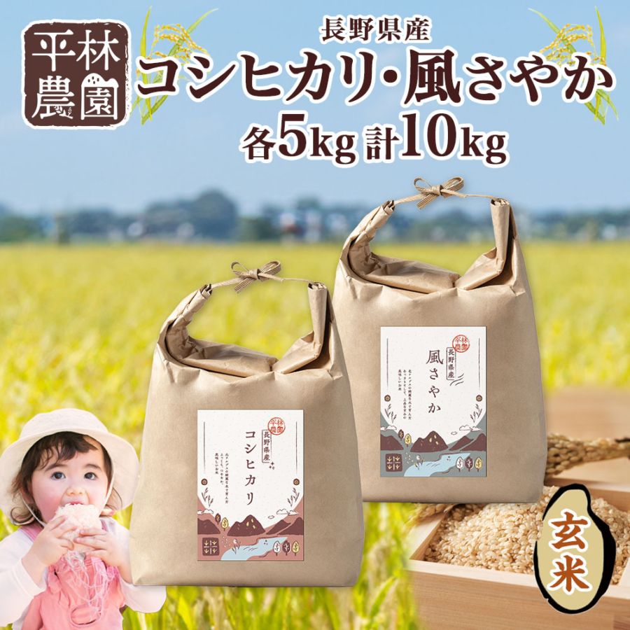 令和5年産 コシヒカリ 風さやか 玄米 各5kg 計10kg 長野県産 米 白米 精米 お米 ごはん ライス 低GI 甘み 農家直送 産直 信州 人気 ギフト 時短 お取り寄せ 平林農園 送料無料 長野県 大町市