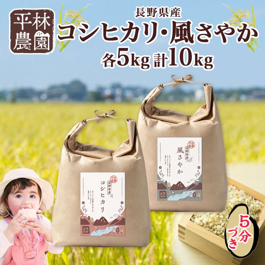 令和5年産 コシヒカリ 風さやか 5分づき米 各5kg 計10kg 長野県産 米 白米 精米 お米 ごはん ライス 低GI 甘み 農家直送 産直 信州 人気 ギフト 時短 お取り寄せ 平林農園 送料無料 長野県 大町市