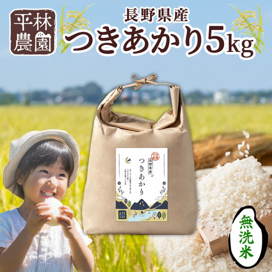 令和7年産 つきあかり 無洗米 5kg 長野県産 米 精米 お米 ごはん ライス 甘み 農家直送 産直 信州 人気 ギフト お取り寄せ 平林農園 送料無料 長野県 大町市
