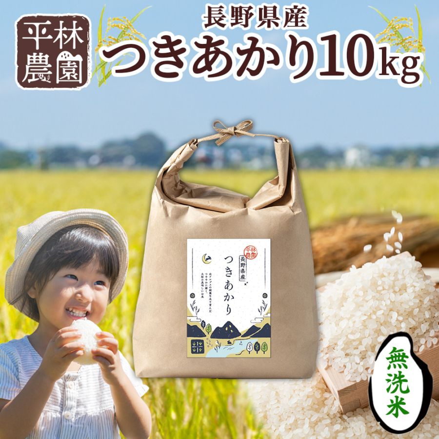令和7年産 つきあかり 無洗米 10kg 長野県産 米 精米 お米 ごはん ライス 甘み 農家直送 産直 信州 人気 ギフト お取り寄せ 平林農園 送料無料 長野県 大町市
