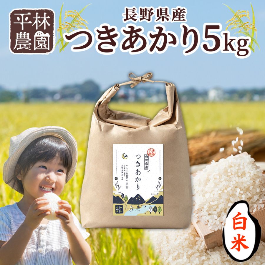 令和7年産 つきあかり 白米 5kg 長野県産 米 精米 お米 ごはん ライス 甘み 農家直送 産直 信州 人気 ギフト お取り寄せ 平林農園 送料無料 長野県 大町市