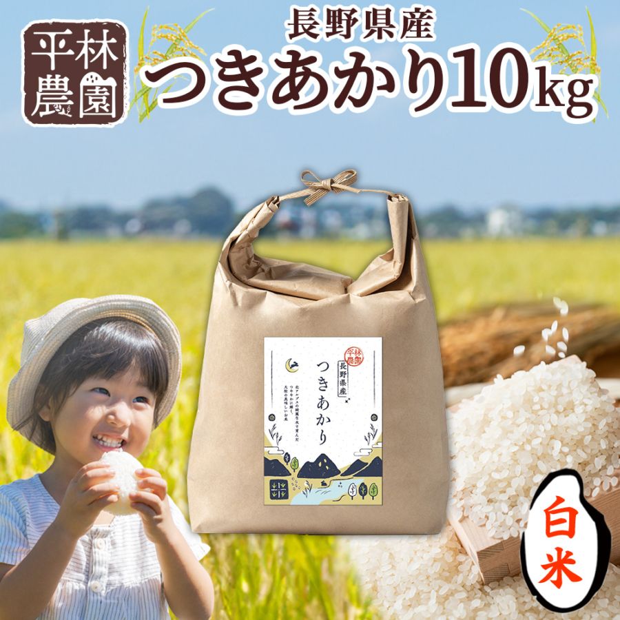 令和7年産 つきあかり 白米 10kg 長野県産 米 精米 お米 ごはん ライス 甘み 農家直送 産直 信州 人気 ギフト お取り寄せ 平林農園 送料無料 長野県 大町市