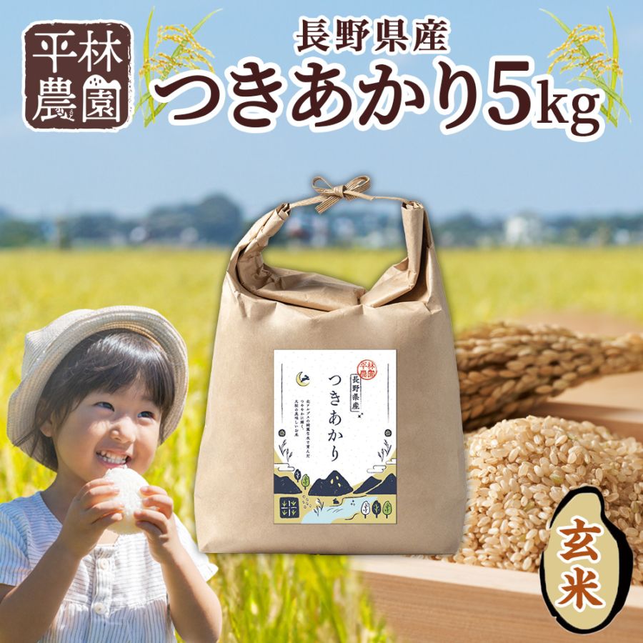 令和7年産 つきあかり 玄米 5kg 長野県産 米 精米 お米 ごはん ライス 甘み 農家直送 産直 信州 人気 ギフト お取り寄せ 平林農園 送料無料 長野県 大町市