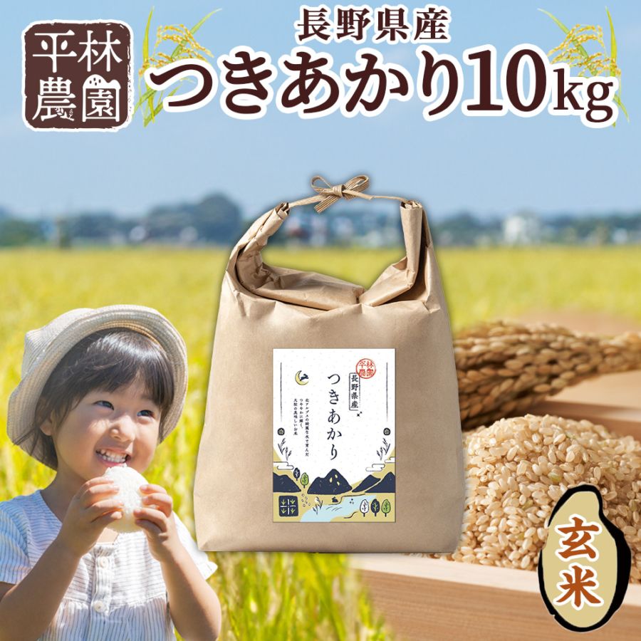 令和7年産 つきあかり 玄米 10kg 長野県産 米 精米 お米 ごはん ライス 甘み 農家直送 産直 信州 人気 ギフト お取り寄せ 平林農園 送料無料 長野県 大町市
