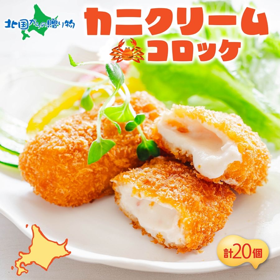 北海道 カニクリームコロッケ 5個入 4袋  蟹 フライ カニ  かに ズワイガニ むき身 カニクリーム コロッケ 小分け お弁当 夕飯 おかず お惣菜 簡単 本格 冷凍 揚げるだけ ホテルシェフ監修 送料無料 札幌