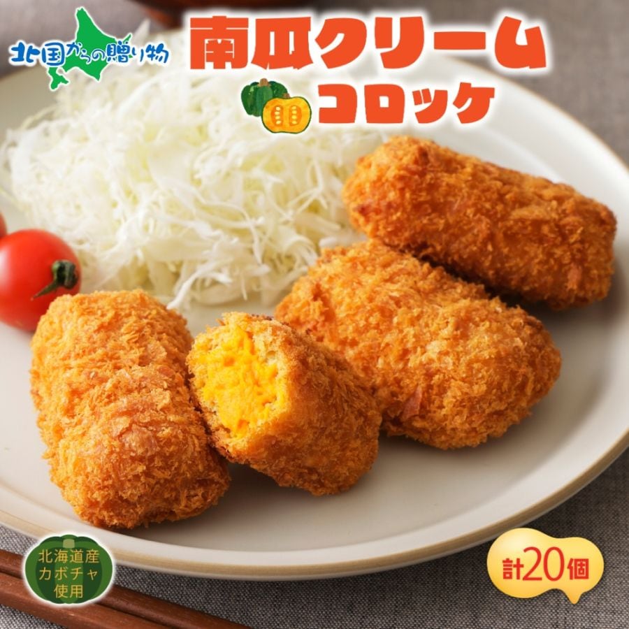 北海道 南瓜クリームコロッケ 5個入 4袋 南瓜 カボチャ 北海道産 かぼちゃ 小分け クリーム コロッケ  フライ お弁当 夕飯 おかず お惣菜 簡単 冷凍 揚げるだけ ホテルシェフ監修  送料無料 札幌