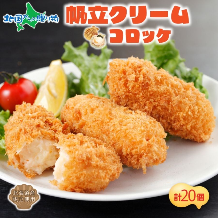 北海道 帆立クリームコロッケ 5個入 4袋  北海道産 帆立 ホタテ ほたて クリーム コロッケ 冷凍 フライ お弁当 夕飯 おかず お惣菜 簡単 本格 揚げるだけ 小分け ホテルシェフ監修  送料無料 札幌