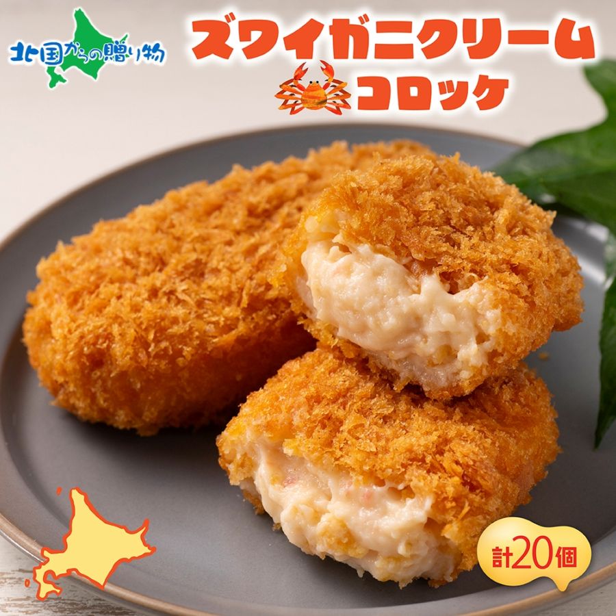 北海道 札幌市 ズワイガニクリームコロッケ 5個入 4袋  ズワイガニ ズワイ カニ かに 蟹 クリーム コロッケ  フライ お弁当 夕飯 おかず お惣菜 簡単 本格 揚げるだけ 小分け ホテルシェフ監修