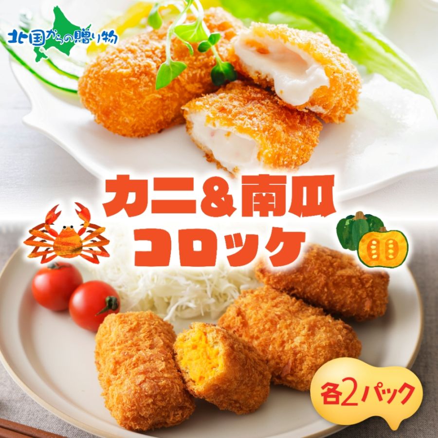 北海道 カニクリームコロッケ 南瓜クリームコロッケ 各10個 揚げ物 2種 セット 蟹 フライ カニ かに ズワイガニ 南瓜 カボチャ 北海道産 かぼちゃ コロッケ 小分け お弁当 夕飯 おかず お惣菜 本格 冷凍 揚げるだけ ホテルシェフ監修