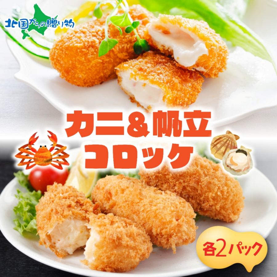 北海道 カニクリームコロッケ 帆立クリームコロッケ 各2パック 計20個 蟹 フライ カニ かに ズワイガニ ホタテ ほたて むき身 カニクリーム コロッケ 小分け お弁当 夕飯 おかず お惣菜 本格 冷凍 揚げるだけ ホテルシェフ監修 札幌