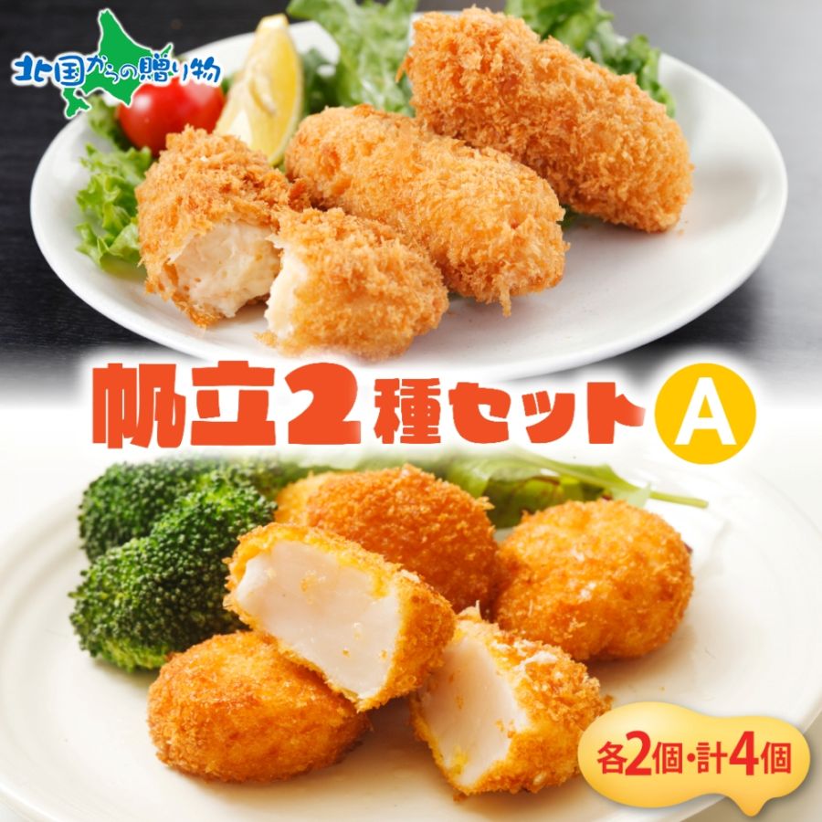 北海道 帆立クリームコロッケ 帆立貝柱フライ ホタテ 揚げ物 2種 セット ほたて むき身 コロッケ 小分け お弁当 夕飯 おかず お惣菜 簡単 本格 冷凍 揚げるだけ ホテルシェフ監修 送料無料 札幌
