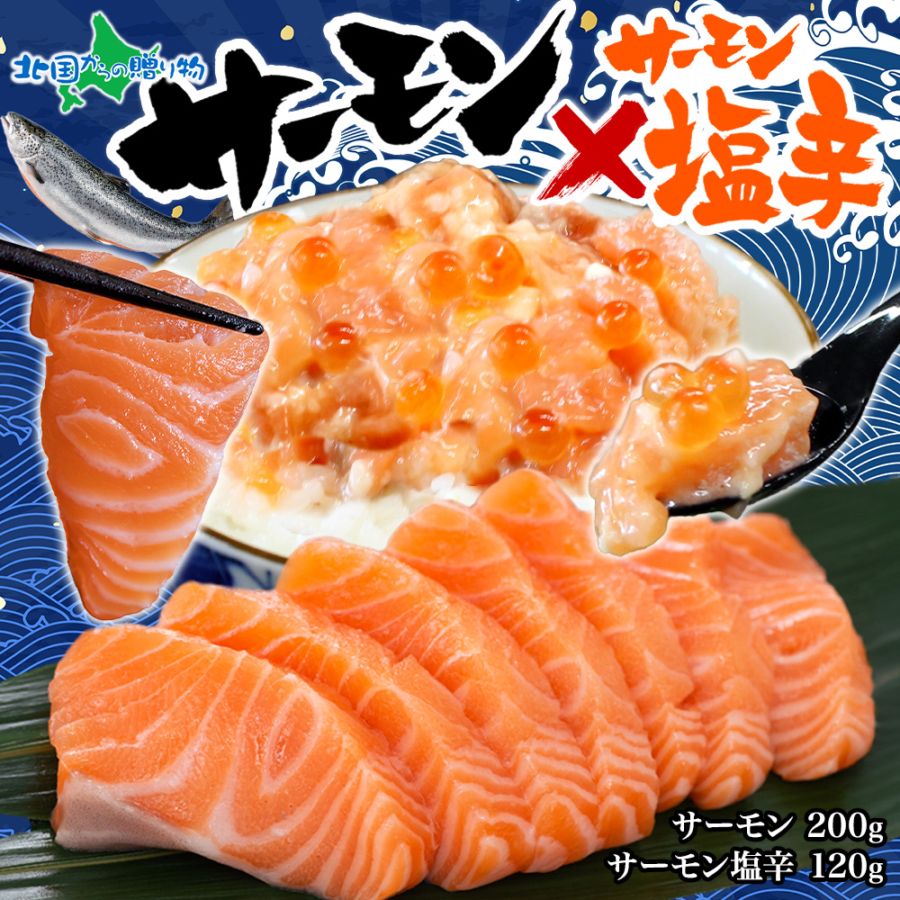サーモン 200g ＆ サーモン塩辛120g ご飯のお供 グルメ サーモン 刺身 冷凍 アトランティック サーモン 冷凍 ノルウェー サーモン 鮭 塩辛 数量限定 送料無料 瓶 寒中見舞い お年始 御年賀 お年賀 ギフト お歳暮 海鮮 グルメ プレゼント 北海道 弟子屈町