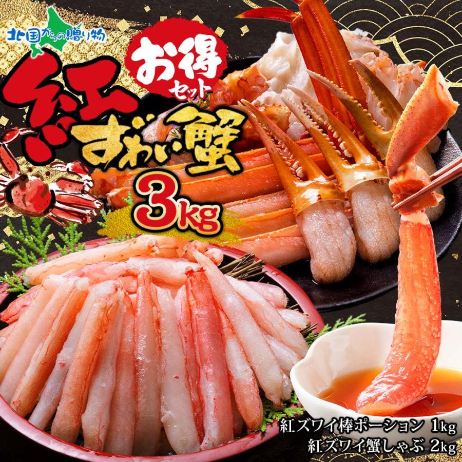紅ズワイ蟹3kg お得セット (紅ズワイ棒ポーション1kg & 紅ズワイガニ蟹しゃぶビードロセット 2kg) 冷凍 数量限定 送料無料 ベニズワイガニ 海鮮セット カニ ポーション 刺身 カニ むき身 生食 海鮮 お取り寄せグルメ バレンタイン 甘くない 寒中見舞い お年賀