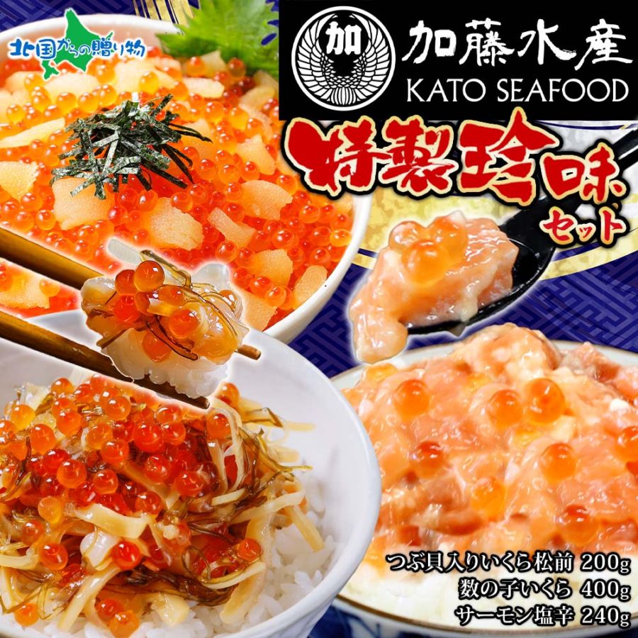 加藤水産特製珍味セット（サーモン塩辛120g×2、数の子いくら100g×2、つぶ貝入りいくら松前100g×2） 寒中見舞い お年始 御年賀 お年賀 ギフト お歳暮 海鮮セット 海鮮丼 冷凍 数量限定 送料無料 瓶 珍味 おつまみ 詰め合わせ 松前漬け かずのこ いくら 海鮮 お取り寄せ