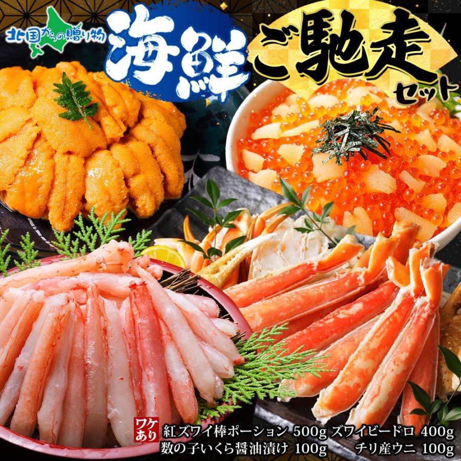 海鮮ごちそうセット （ズワイビードロ 400g 紅ズワイ棒ポーション 500g うに チリ産 100g 数の子いくら 100g） 海鮮セット カニ セット 蟹 海鮮丼 ご飯のお供 グルメ 冷凍 数量限定 送料無料 瓶 ギフト 海鮮 グルメ バレンタイン 甘くない 寒中見舞い お年賀