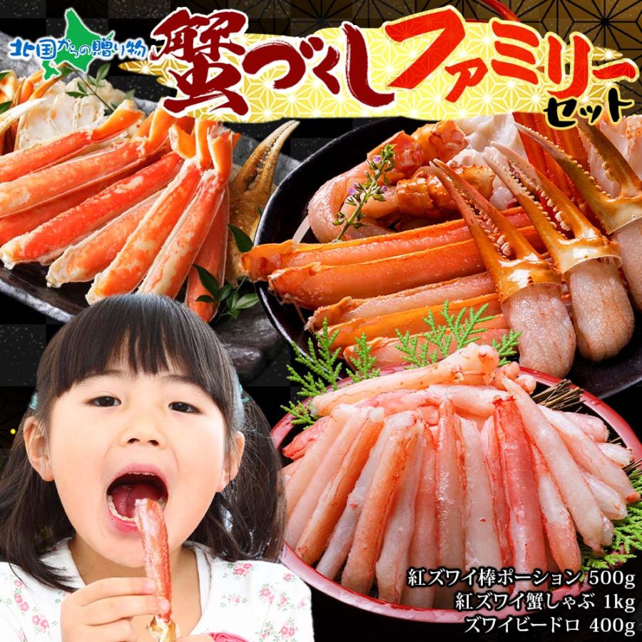 かに尽くしファミリーセット （紅ズワイ棒ポーション 500g 紅ズワイガニ 蟹しゃぶビードロセット 1kg ズワイビードロ 400g） カニ セット 蟹 カニ 福袋 蟹 セット 冷凍 お取り寄せ グルメ バレンタイン 甘くない 寒中見舞い お年賀 数量限定 送料無料