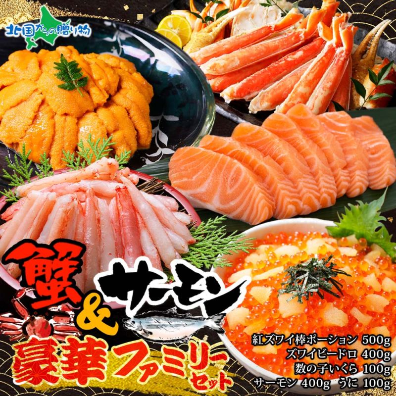 かに＆サーモン豪華ファミリーセット（紅ズワイ棒ポーション500g×1、サーモン 200g×2、ズワイビードロ400g×1、うに チリ産100g×1、数の子いくら100g×1） 海鮮セット 海鮮丼 カニ セット 蟹 詰め合わせ ご飯のお供 冷凍 数量限定 お取り寄せ グルメ 取り寄せ 海鮮