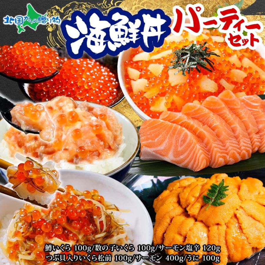 海鮮丼パーティーセット（サーモン 200g×2、うに チリ産100g×1、数の子いくら100g×1、サーモン塩辛120g×1、つぶ貝入りいくら松前100g×1、鱒いくら100g×1） 海鮮セット 海鮮丼 セット ご飯のお供 お取り寄せ グルメ バレンタイン 甘くない 寒中見舞い 冷凍