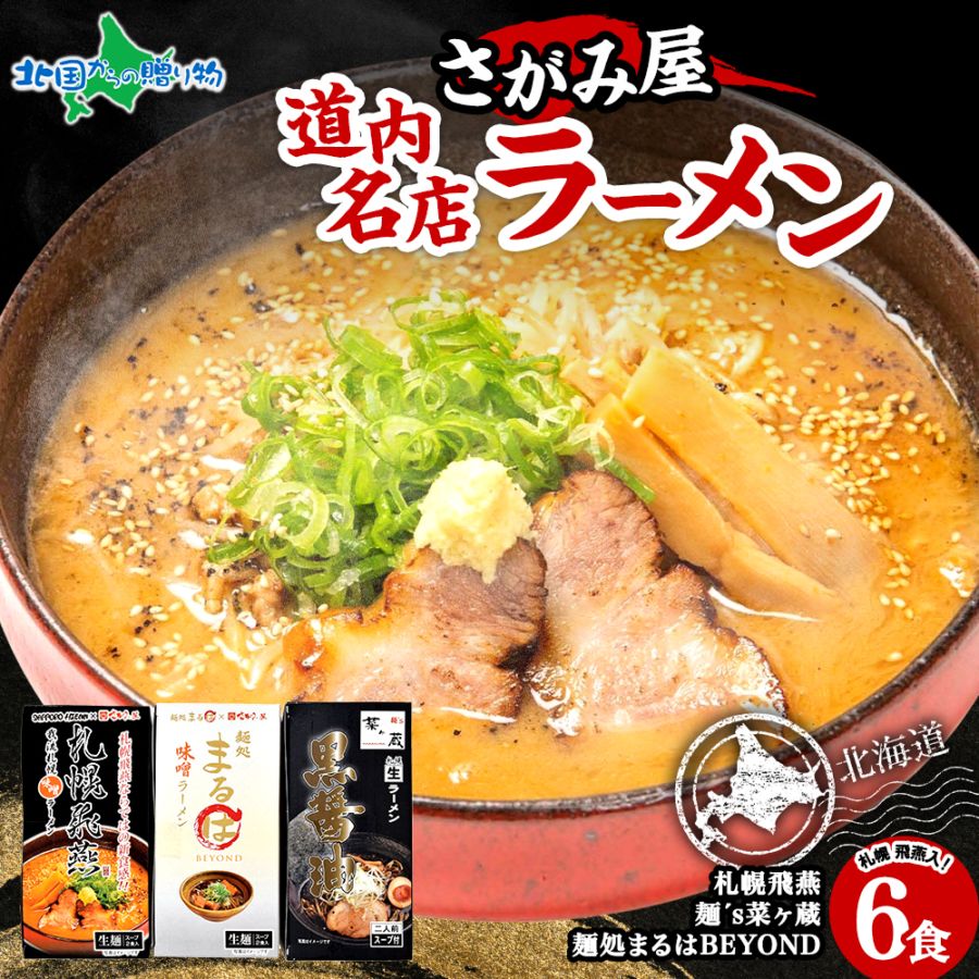 さがみ屋 道内名店 生ラーメン 6食セット 札幌飛燕 麺処まるは 麺's 菜ヶ蔵 味噌 黒醤油 スープつき 北海道 ラーメン 詰め合わせ 食べ比べ お年始 御年賀 お年賀 ギフト ご当地ラーメン ギフト お取り寄せ ラーメン 取り寄せ 名店 札幌 ラーメン バレンタイン 甘くない