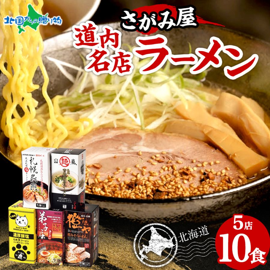さがみ屋 道内名店 生ラーメン 10食セット 山嵐 虎 弟子屈 橙ヤ 札幌飛燕 味噌 塩 豚骨 魚介醤油 スープつき ご当地 ラーメン 詰め合わせ 食べ比べ ご当地ラーメン お年賀 ギフト お取り寄せラーメン 取り寄せ 名店 北海道 札幌 ラーメン バレンタイン 甘くない