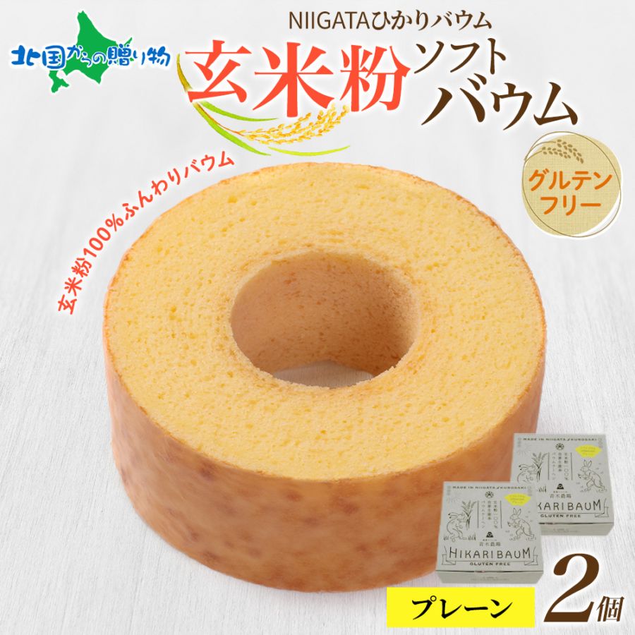 NIGATA ひかりバウム ソフト 玄米粉 バウムクーヘン 2個 食べ比べ ギフト箱付 グルテンフリー 玄米粉 バームクーヘン うさぎ 取り寄せ お菓子 洋菓子 アレルギーフリー スイーツ 物産展 お取り寄せ バレンタイン チョコ以外 青木農場