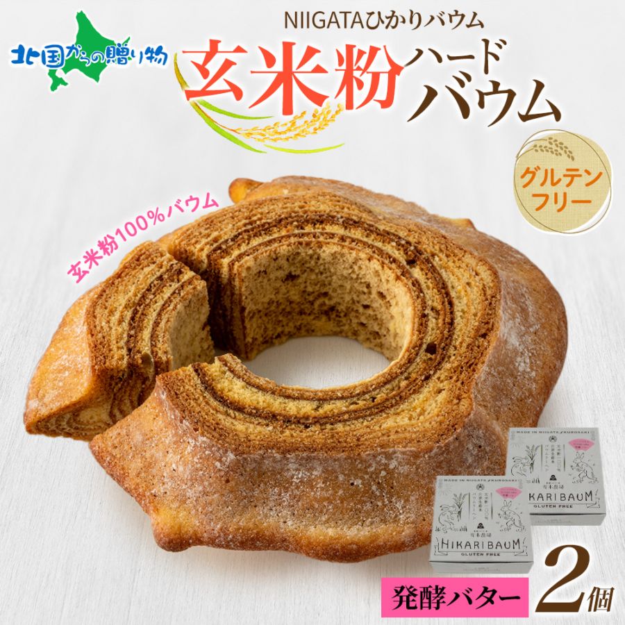 NIGATA ひかりバウム ハード 玄米粉 バウムクーヘン 2個 食べ比べ ギフト箱付 グルテンフリー 玄米粉 バームクーヘン うさぎ 取り寄せ お菓子 洋菓子 アレルギーフリー スイーツ 物産展 お取り寄せ バレンタイン チョコ以外 青木農場
