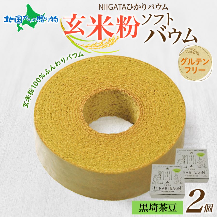 NIGATA ひかりバウム 黒埼茶豆 玄米粉 バウムクーヘン 2個 食べ比べ ギフト箱付 グルテンフリー 玄米粉 バームクーヘン うさぎ 取り寄せ お菓子 洋菓子 アレルギーフリー スイーツ 物産展 お取り寄せ バレンタイン チョコ以外 青木農場