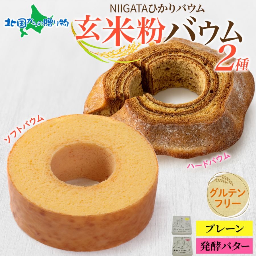NIGATA ひかりバウム ソフト ハード 玄米粉 バウムクーヘン 2種セット 食べ比べ ギフト箱付 グルテンフリー 玄米粉 バームクーヘン うさぎ お菓子 洋菓子 手土産 アレルギーフリー 新潟 スイーツ 物産展 お取り寄せ お土産 バレンタイン チョコ以外 青木農場