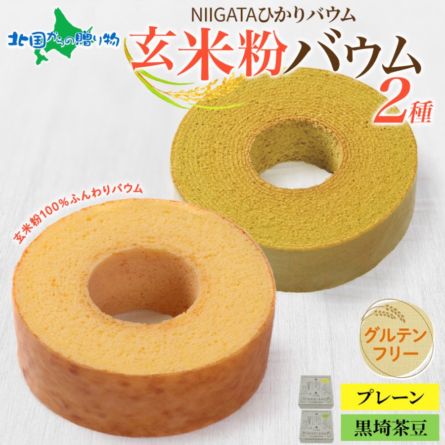 NIGATA ひかりバウム ソフト 黒埼茶豆  玄米粉 バウムクーヘン 2種セット 食べ比べ ギフト箱付 グルテンフリー 玄米粉 バームクーヘン うさぎ ギフト 取り寄せ お菓子 洋菓子 手土産 アレルギーフリー 新潟 スイーツ お土産 バレンタイン チョコ以外 青木農場