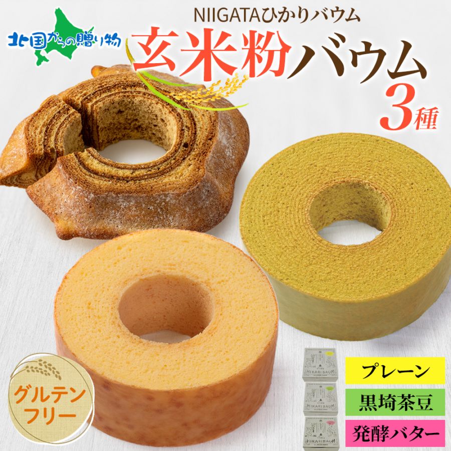 NIGATA ひかりバウム ソフト ハード 黒埼茶豆 3種セット 食べ比べ ギフト箱付 玄米粉 バウムクーヘン グルテンフリー 玄米粉 バームクーヘン うさぎ ギフト 洋菓子 手土産 アレルギーフリー 新潟 スイーツ お取り寄せ お土産 バレンタイン チョコ以外 青木農場