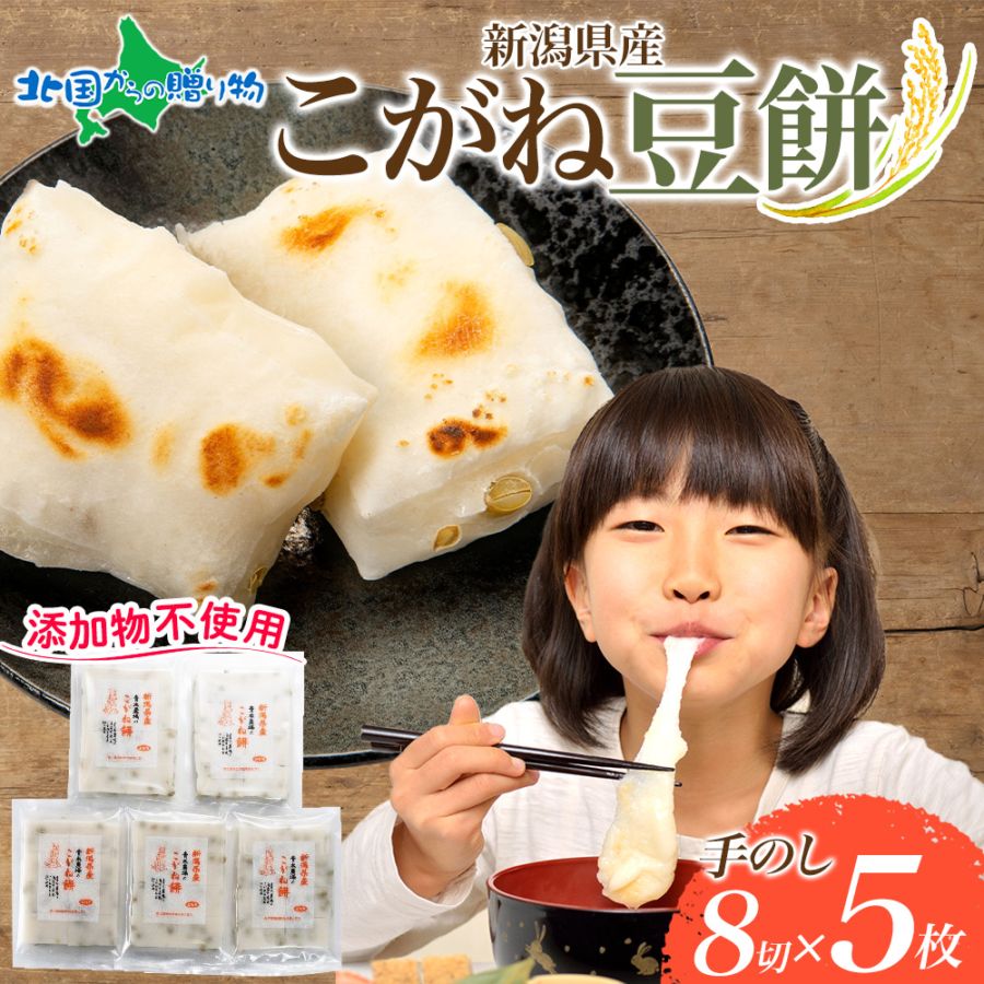 豆餅8切れ×5枚 ギフト もち こがねもちち 杵つき餅 こがね餅 おもち お餅 取り寄せ お菓子 新潟市 スイーツ 物産展 ヒルナンデス お取り寄せ お正月 グルメ お土産 青木農場 gift set sweets 送料無料