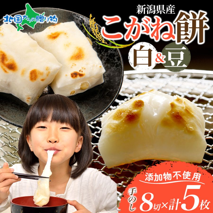 白餅8切れ×3枚、豆餅8切れ×2枚 ギフト もち こがねもちち 杵つき餅 こがね餅 おもち お餅 取り寄せ お菓子 新潟市 スイーツ 物産展 ヒルナンデス お取り寄せ お正月 グルメ お土産 青木農場 gift set sweets 送料無料