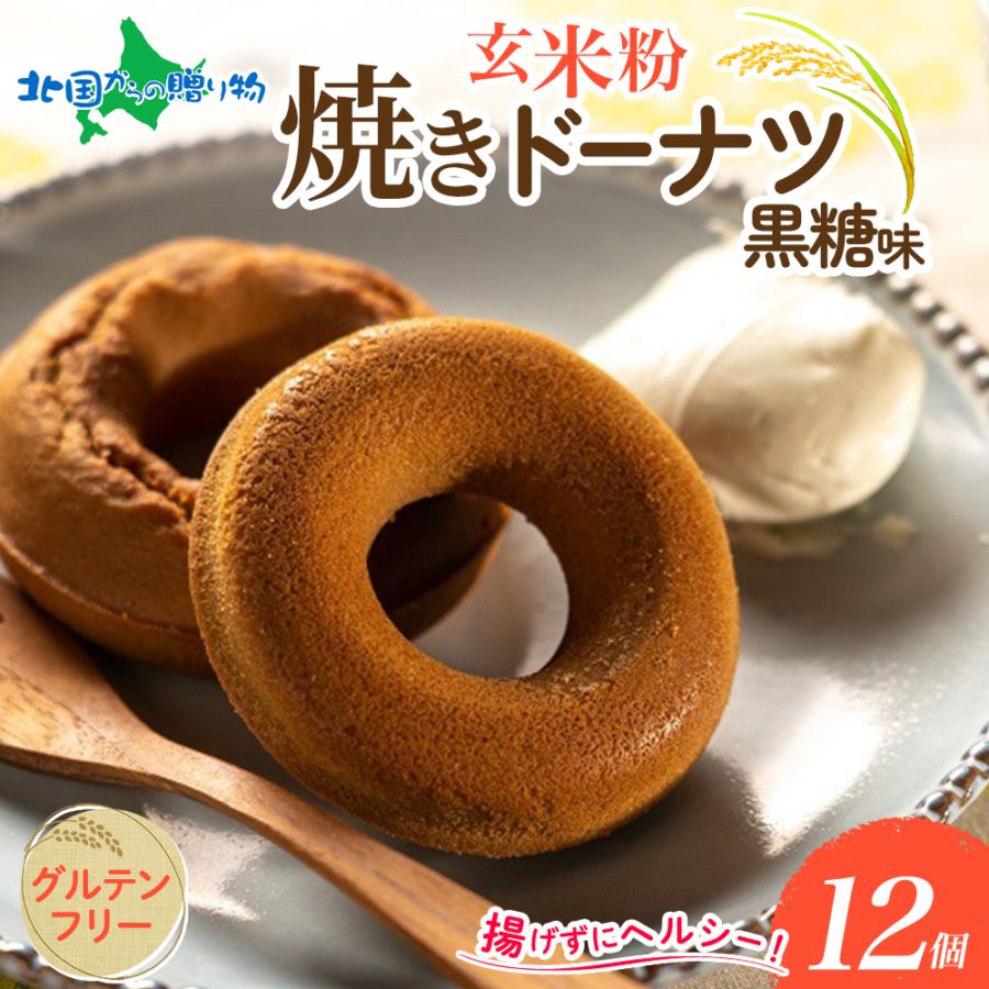 玄米粉焼きドーナツ*12個 黒糖味 ドーナツ 焼 ドーナツ ドーナッツ お取り寄せ 玄米粉 ドーナツ おやつ お菓子 冷凍 米粉 スイーツ グルテンフリー ドーナツ 焼きドーナツ 新潟市 お取り寄せ お土産 青木農場 gift set sweets 送料無料