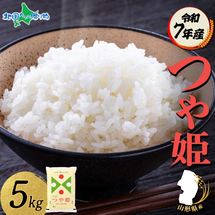 令和7年 山形県産 つや姫 5kg 新米 米 特A 精米 お米 ごはん ライス 7年産 コメ 産地直送 産直 人気 ギフト お取り寄せ 送料無料