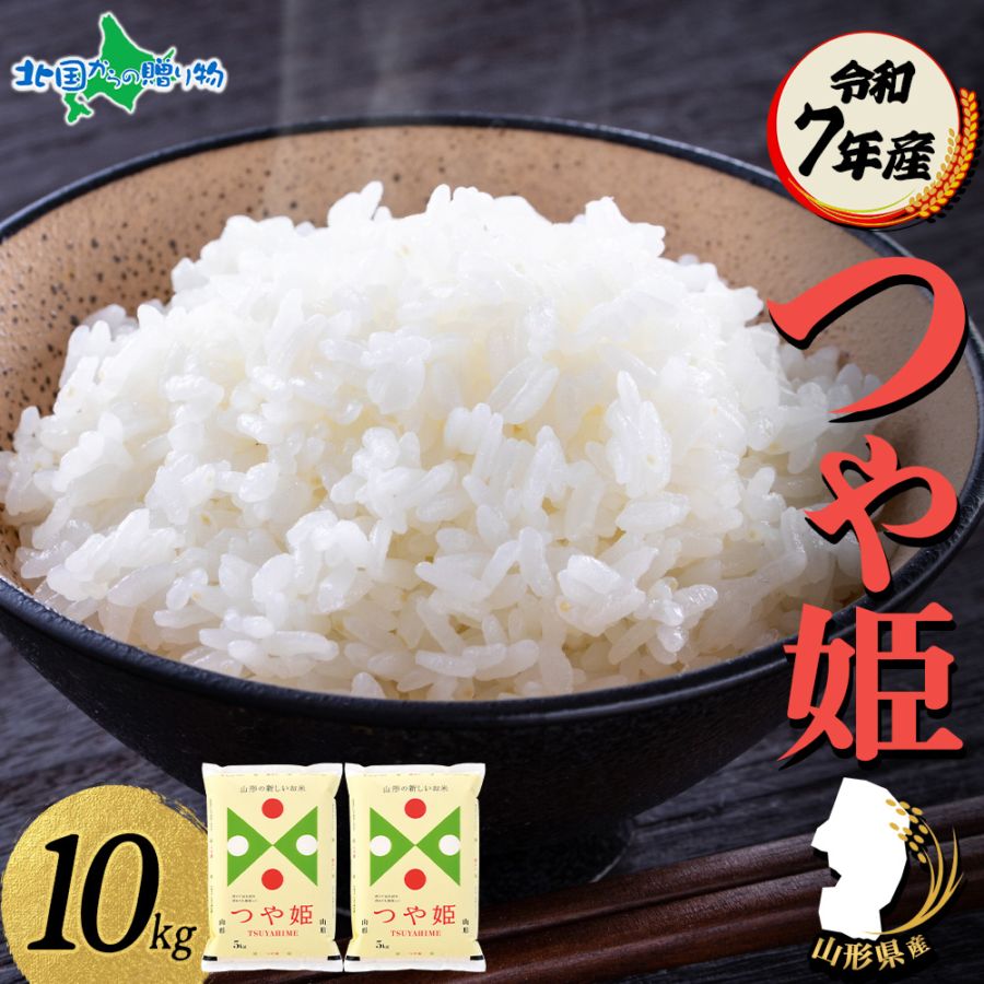 令和7年 山形県産 つや姫 10kg 新米 米 特A 精米 お米 ごはん ライス 7年産 コメ 産地直送 産直 人気 ギフト お取り寄せ 送料無料