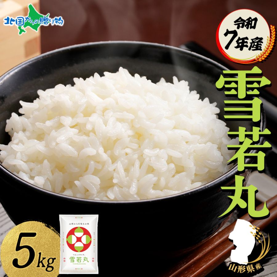 雪若丸 令和7年産 山形県産 新米 雪若丸 5kg 特A 精米 白米 お米 米 ごはん ライス コメ 備蓄 JA山形 農家直送 産地直送 産直 人気 ギフト JA お取り寄せ 送料無料 ブランド米 高級 贈答用