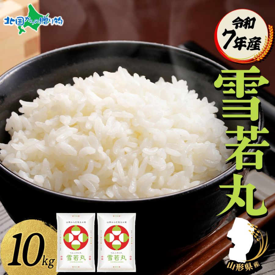 雪若丸 令和7年産 山形県産 新米 雪若丸 10kg 特A 精米 白米 お米 米 ごはん ライス コメ 備蓄 JA山形 農家直送 産地直送 産直 人気 ギフト JA お取り寄せ 送料無料 ブランド米 高級 贈答用